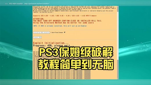 PS3保姆级破解教程简单到无脑