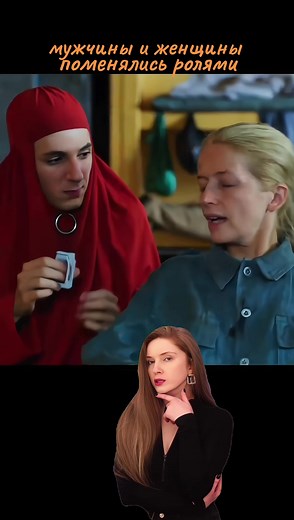 Role Reversal in Film: Men and Women Switching Roles