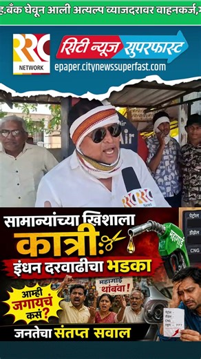 सामान्यांचा सवाल: "किती सोसायची महागाई? #akola #FuelPriceHike #PublicOpinion #PetrolDieselPrice