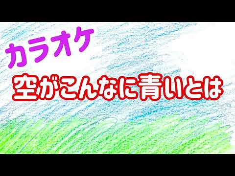 合唱【空がこんなに青いとは】歌詞＆伴奏