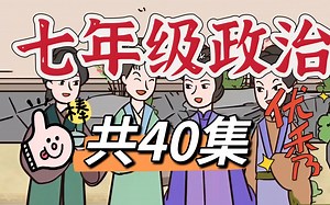 【全40集】七年级道德与法治 初中道法 政治 上下册 趣味讲解 看一遍就能都记住