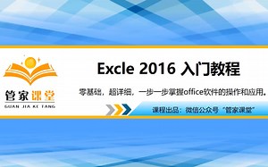 据说是一套非常系统化的Excle2016从入门到实战课程