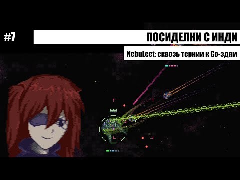 Посиделки с инди #7: NebuLeet — сквозь тернии к Go-здам в одиночку