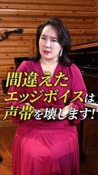 間違えたエッジボイスは声帯を壊します！ #ボイトレ
