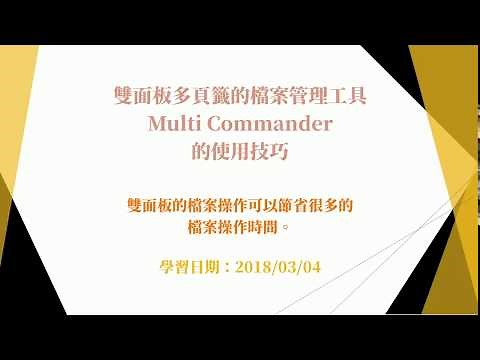 雙面板多頁籤的檔案管理工具 Multi Commander 的使用技巧
