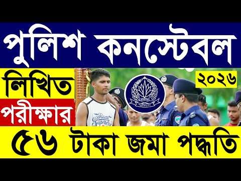 পুলিশ কনস্টেবল নিয়োগ ২০২৬🔥লিখিত পরীক্ষার ৫৬/= টাকা জমা | Police Constable Job Circular 2026
