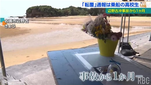 RT @tweet_tokyo_web: 【辺野古左翼活動家船転覆事故】　「船がひっくり返った」「どうしたらいいか」海に投げ出された高校生2人から転覆4分後に海上保安庁に通報があったことが新たに判明　また、「旅客名簿」も作成していなかったことも明らかに。 https:/…