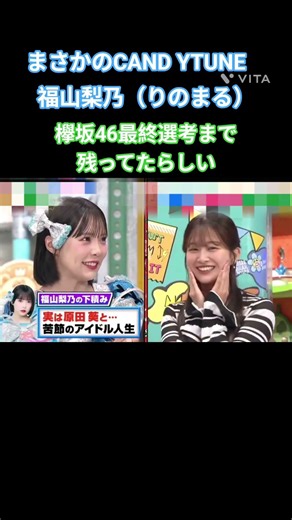 CANDY TUNE福山梨乃（りのまる）欅坂46最終選考まで残って新しい #福山梨乃 #原田葵 #宮野静 #村川緋杏 #倍倍fight #欅坂46 #櫻坂46