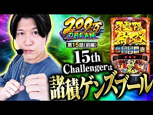 【スマスロ からくりサーカス】諸ゲン参戦！オープニングで過去の出演者に苦言を呈する⁉そして、実戦ではからくりを確保！【200万DREAM 第15話 前編】#諸積ゲンズブール