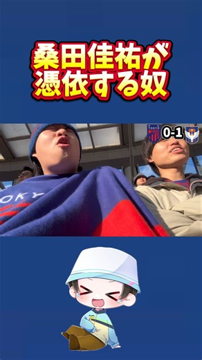 チャント中桑田佳祐が憑依する奴 #fc東京 #サッカー #サッカーチャント #jリーグ #桑田佳祐