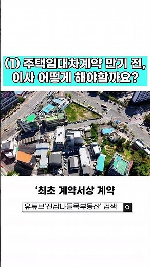 (1) 주택임대차계약 만기 전, 이사 어떻게 해야할까요 #이사 #주택임대차보호법 #부동산상식 #대전부동산 #주택