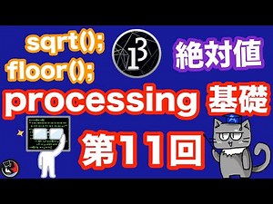 第11回 Processingの基礎！絶対値や累乗、平方根の書き方解説！