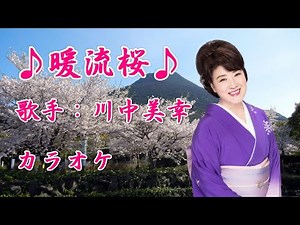 【新曲】 暖流桜／川中美幸 ／カラオケ／2026年01月21日発売
