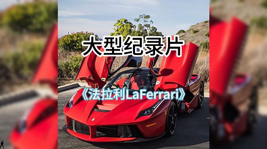 大型纪录片《法拉利LaFerrari》持续为您播出