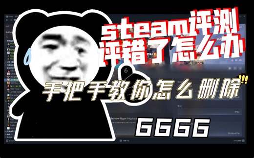 【steam】一个视频教你怎么修改或删除steam的游戏评测