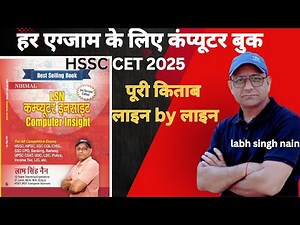 🎯 HSSC CET 2025 | LSN Computer Insight बुक के बारे पूरी जानकारी कैसे कहाँ से कोनसे चैप्टर पढने हैं