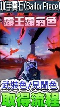 【水手寶石】★霸王色霸氣 武裝色霸氣 見聞色霸氣★取得流程 《Sailor Piece》#shorts