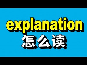How to pronounce “Explanation” 教会你英语母语者的发音