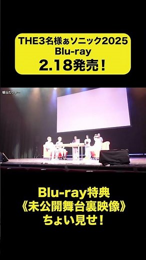 【特典ちょい見せ③】『THE３名様ぁソニック2025』2月18日（水）Blu-ray発売決定！ #佐藤隆太 #岡田義徳 #塚本高史 #THE3名様