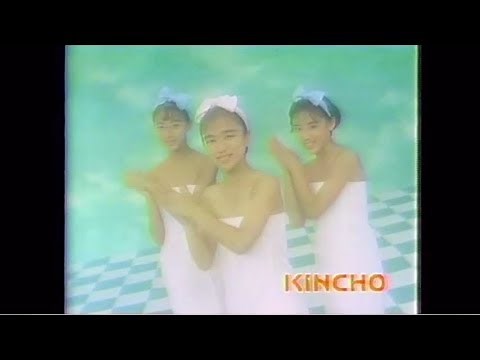 懐かしいCM 金鳥 KINCHO 音浴湯