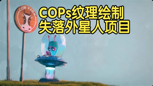 【国语】COPs纹理绘制：失落外星人项目教程-上