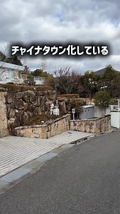 らくしー on Instagram: "六麓荘がチャイナタウン化している。 #芦屋市 #兵庫県 #六麓荘"