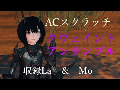PSO2：NGS ACスクラッチ「クウェイント アンサンブル」収録ロビアク＆モーション