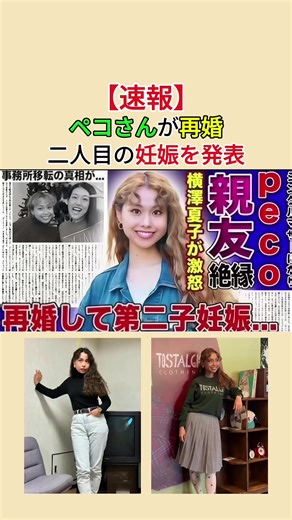 ペコさんの再婚と二人目の妊娠を発表