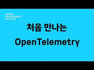 처음 만나는 OpenTelemetry (feat. Collector)