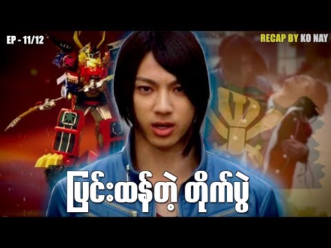 Gokaiger - Episode - 11/12 ။ ပြင်းထန်တဲ့တိုက်ပွဲ