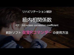 【統計】級内相関係数 改変Rコマンダーの使用方法