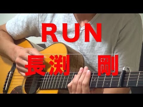 [特殊奏法]「RUN」長渕剛