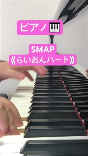 ピアノ🎹SMAP《らいおんハート》 #ピアノ #piano #shorts