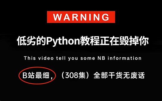 【全308集】禁止自学走弯路！清华大佬耗费196小时录制的Python零基础入门教程，手把手教学，全程通俗易懂！0基础小白快速进阶Python大神！！