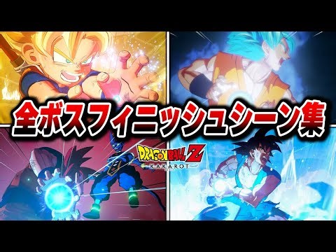 超迫力の全DLCフィニッシュシーン集 【ドラゴンボールZ】【ドラゴンボールZ KAKAROT】