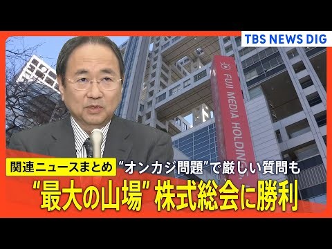 【フジテレビ】フジHD清水新社長が会見／ダルトン提案12人選任なし“オンカジ問題”に厳しい質問も【関連ニュースまとめ】