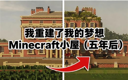 [中配]我重建了我的梦想Minecraft小屋（五年后） - WBC Builds