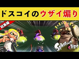 【総集編】面白すぎる爆笑シーン集まとめ！！【作業用】【スプラトゥーン3】【スプラ3】【面白いシーン傑作選】【2023.08総まとめ】