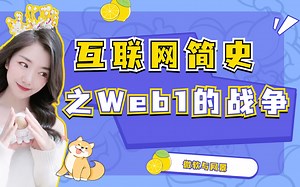 互联网简史之万维网诞生，Web1的战争，微软打败网景！