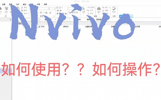 nvivo的使用教程