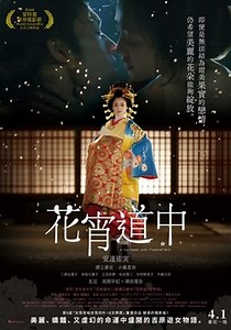 花宵道中 A Courtesan with Flowered Skin：本片由安達祐實主演，以江戸吉原為舞台，描寫遊女們短暫而無奈生存著的姿態。