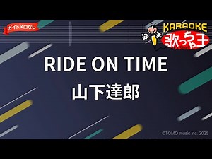【ガイドなし】RIDE ON TIME/山下達郎【カラオケ】