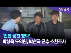 '건진 공천 청탁' 봉화 박창욱 도의원, 박현국 군수 소환조사 / 안동MBC