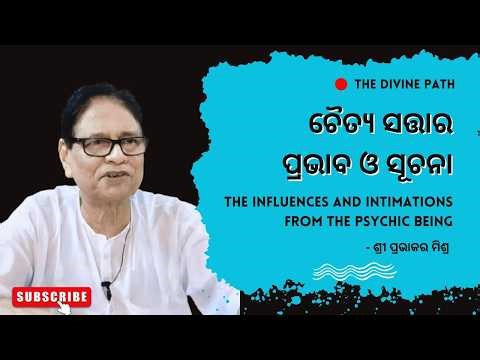 86. ଚୈତ୍ଯ ସତ୍ତାର ପ୍ରଭାବ ଓ ସୂଚନା (The Influences and Intimations from the Psychic Being)