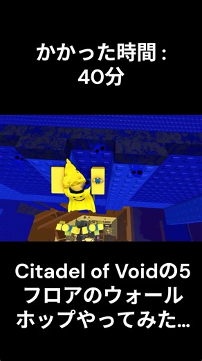 世界一難しいタワーの５フロアのウォールホップやってみた！#etoh #roblox #ロブロックス #wallhop #obbyroblox