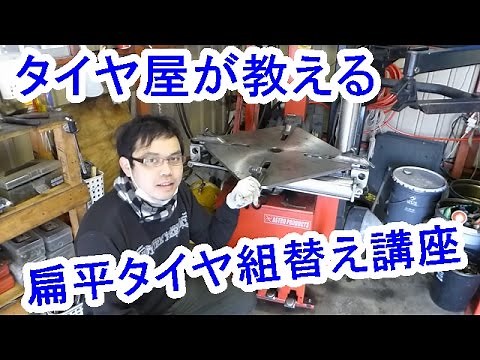 扁平タイヤ組替え講座！【タイヤチェンジャーの使い方】【タイヤ交換】