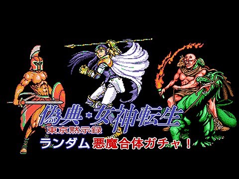 偽典・女神転生 悪魔ガチャ生放送【PC98レトロゲーム実況】