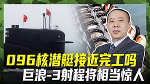 美称096接近完工，技术追上俄亥俄级，能从家门口打击北美