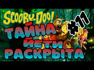 Прохождение игры Скуби-Ду! Таинственные Топи Часть 11