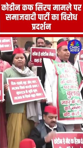 Codeine Syrup Controversy: Codeine Syrup केस पर SP विधायकों का प्रदर्शन | UP Assembly के बाहर हंगामा